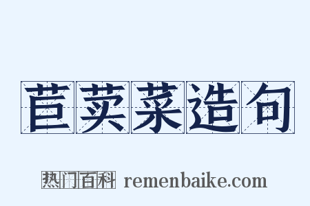 苣荬菜造句是什么意思的图片